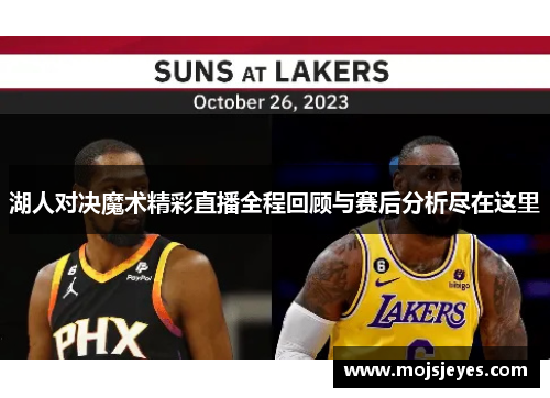 湖人对决魔术精彩直播全程回顾与赛后分析尽在这里