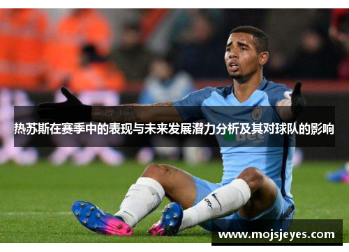 热苏斯在赛季中的表现与未来发展潜力分析及其对球队的影响
