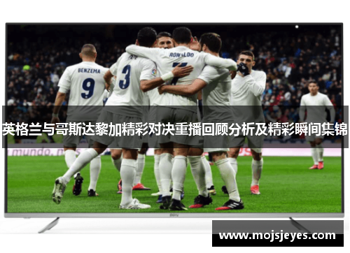 英格兰与哥斯达黎加精彩对决重播回顾分析及精彩瞬间集锦