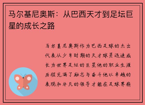马尔基尼奥斯：从巴西天才到足坛巨星的成长之路