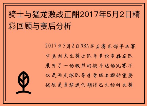 骑士与猛龙激战正酣2017年5月2日精彩回顾与赛后分析