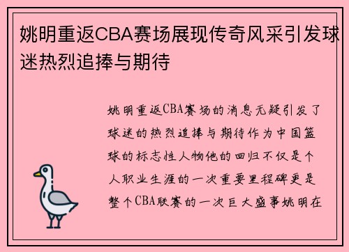 姚明重返CBA赛场展现传奇风采引发球迷热烈追捧与期待