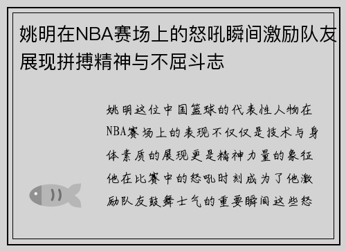 姚明在NBA赛场上的怒吼瞬间激励队友展现拼搏精神与不屈斗志