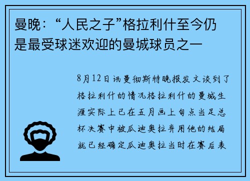 曼晚：“人民之子”格拉利什至今仍是最受球迷欢迎的曼城球员之一