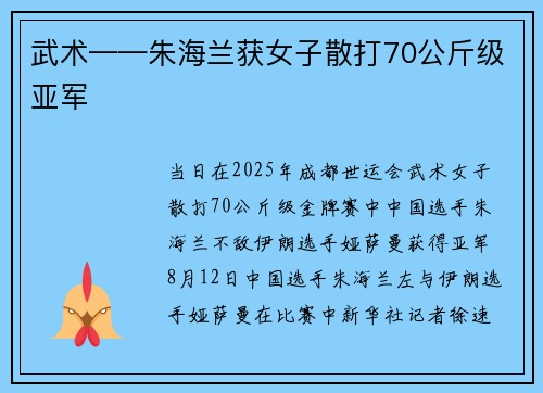 武术——朱海兰获女子散打70公斤级亚军