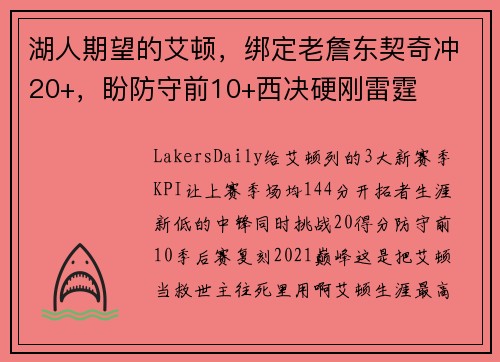 湖人期望的艾顿，绑定老詹东契奇冲20+，盼防守前10+西决硬刚雷霆