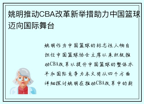 姚明推动CBA改革新举措助力中国篮球迈向国际舞台