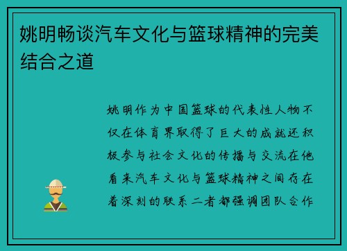 姚明畅谈汽车文化与篮球精神的完美结合之道
