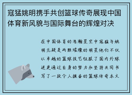 寇猛姚明携手共创篮球传奇展现中国体育新风貌与国际舞台的辉煌对决