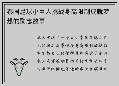 泰国足球小巨人挑战身高限制成就梦想的励志故事