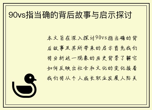 90vs指当确的背后故事与启示探讨
