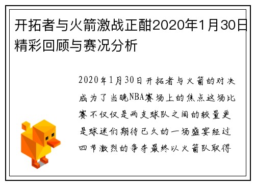 开拓者与火箭激战正酣2020年1月30日精彩回顾与赛况分析