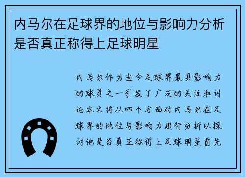 内马尔在足球界的地位与影响力分析是否真正称得上足球明星