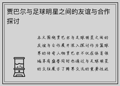 贾巴尔与足球明星之间的友谊与合作探讨