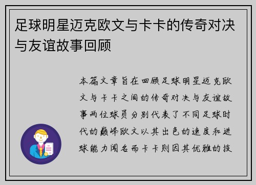 足球明星迈克欧文与卡卡的传奇对决与友谊故事回顾