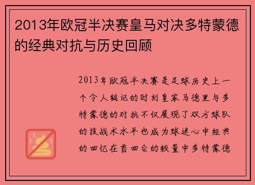 2013年欧冠半决赛皇马对决多特蒙德的经典对抗与历史回顾