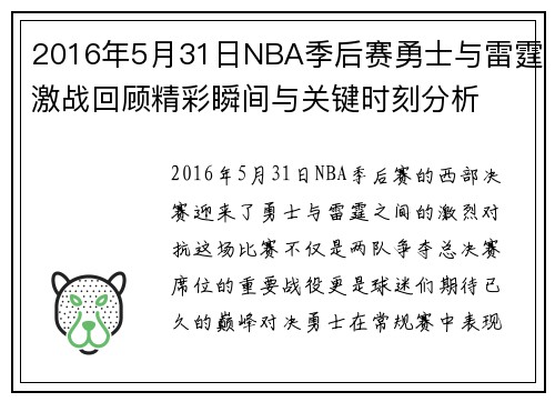 2016年5月31日NBA季后赛勇士与雷霆激战回顾精彩瞬间与关键时刻分析