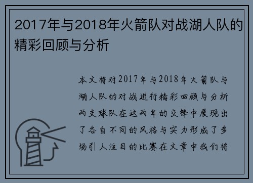 2017年与2018年火箭队对战湖人队的精彩回顾与分析