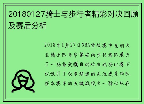 20180127骑士与步行者精彩对决回顾及赛后分析