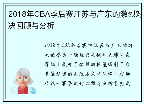 2018年CBA季后赛江苏与广东的激烈对决回顾与分析