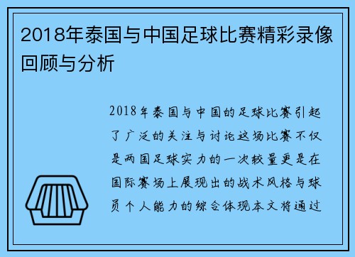 2018年泰国与中国足球比赛精彩录像回顾与分析