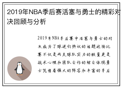 2019年NBA季后赛活塞与勇士的精彩对决回顾与分析